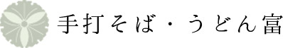 手打そばうどん富