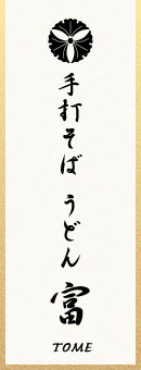 手打そばうどん富
